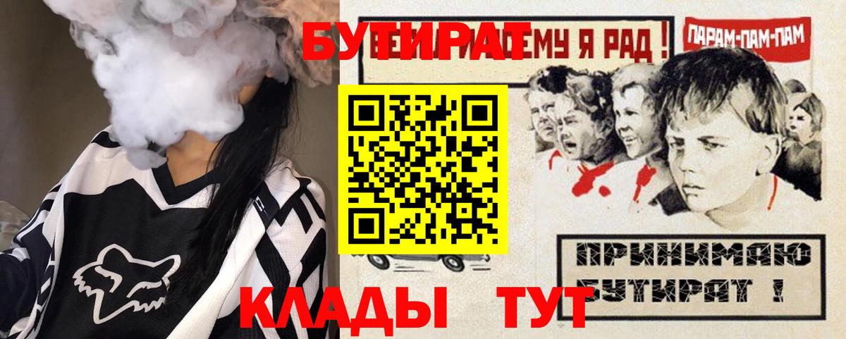 БУТИРАТ Butirat Скопин